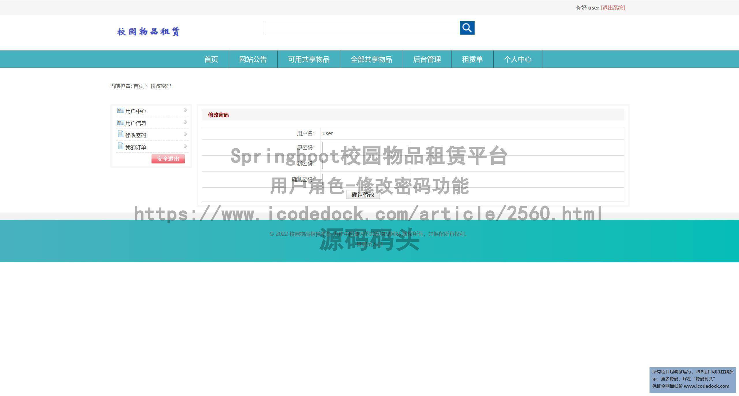 用户角色-修改密码